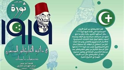 ثورة 1919.. في ذاكرة الكاريكاتير المصري 