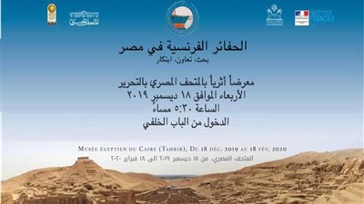 وزير الآثار يفتتح معرض الحفائر الفرنسية في مصر.. الأربعاء المقبل