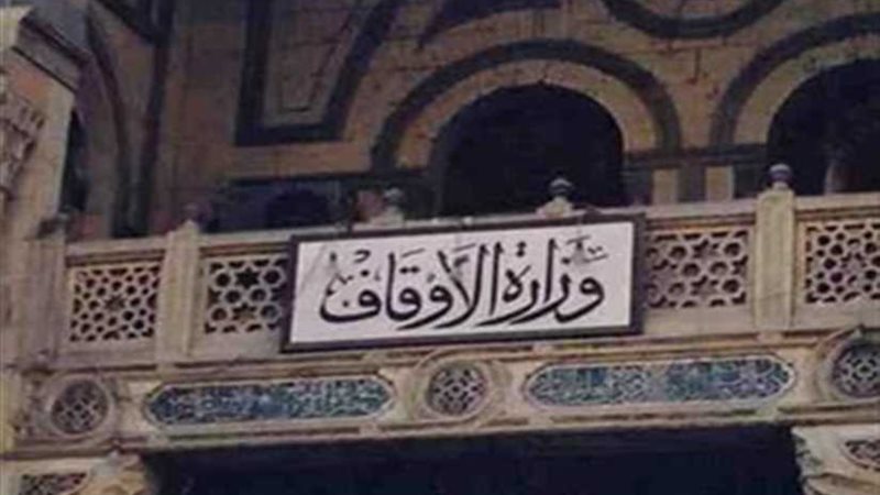 الأوقاف تتيح الفرص