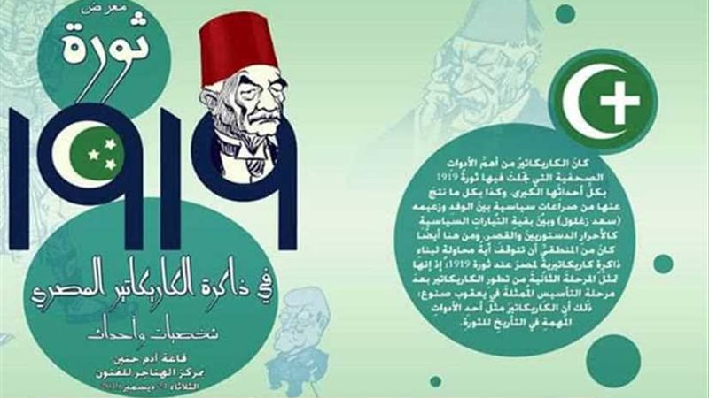 ثورة 1919.. في ذاكرة