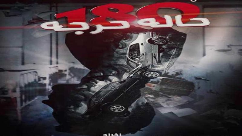 180 حالة حرجة يعرض