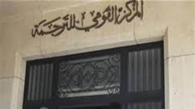 مديرة (القومي للترجمة): المركز يلعب دورا كبيرا في نشر الثقافة للقارئ العربي