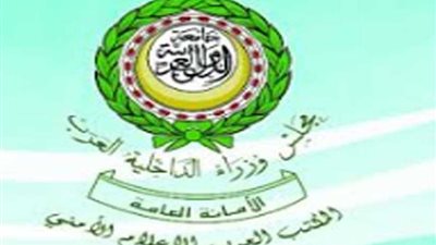 الداخلية العرب يحتفي بيوم الشرطة العربية