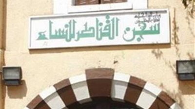 مصدر أمني: لا صحة لما تم تداوله حول إضراب نزيلات سجن القناطر عن الطعام