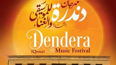 الليلة.. وزيرة الثقافة تشهد حفل افتتاح مهرجان دندرة للموسيقى والغناء بقنا