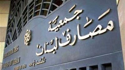 جمعية مصارف لبنان: لا صحة لإغلاق البنوك والتوقف عن الدفع النقدي بالدولار