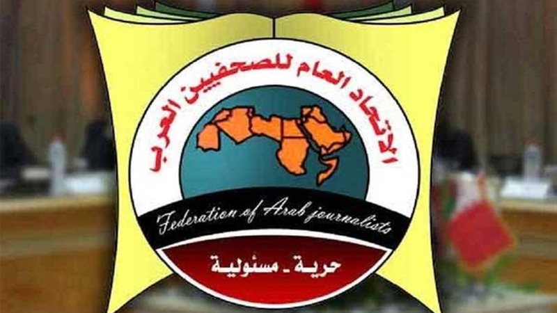 الصحفيين العرب يطالب