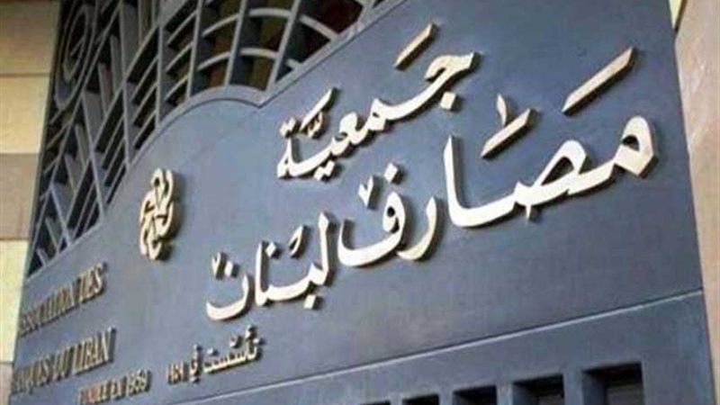 جمعية مصارف لبنان: