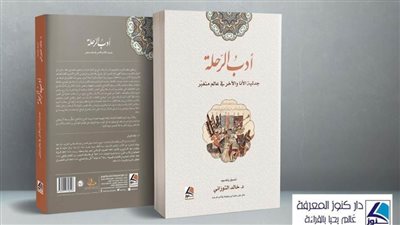 أدب الرحلة جدلية الأنا والآخر في عالم متغير يكشف أسرار العلماء