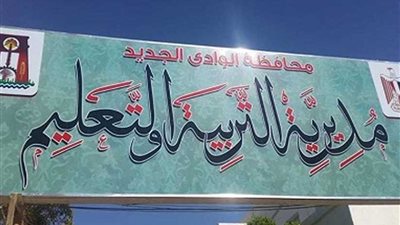 استعدادات مكثفة بتعليم الوادي الجديد لانطلاق امتحانات الفصل الدراسي الأول