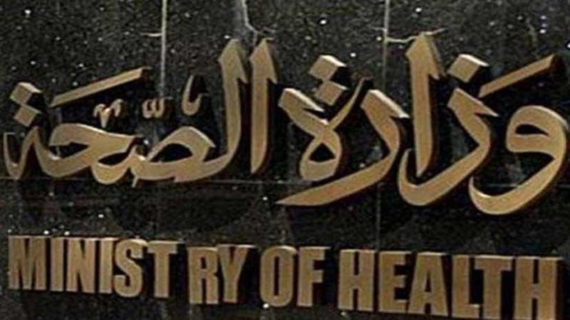 الصحة المصرية والعالمية