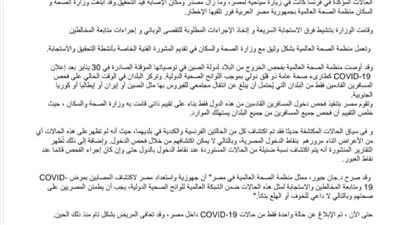 الصحة العالمية تكشف حقيقة إصابة فرنسي وكندي بفيروس كورونا بعد عودتهما من مصر