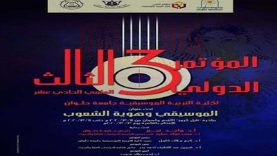 جامعة حلوان تنظم مؤتمر الموسيقى وهوية الشعوب مارس ٢٠٢٠