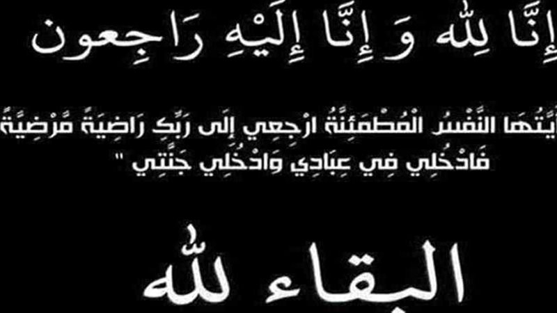عزاء واجب للواء قاضي