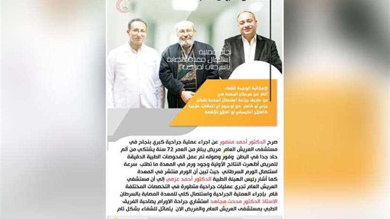 نجاح عملية استئصال