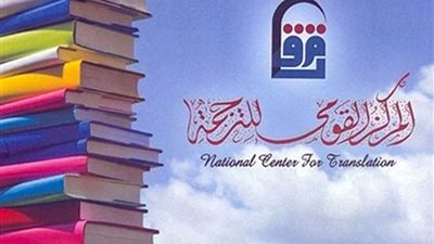 7 حفلات توقيع.. وخصومات 50% على جميع الإصدارات باحتفالات القومي للترجمة بيوم المترجم