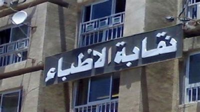 نقابة الأطباء تستقبل الخريجين من دفعة ديسمبر 2018