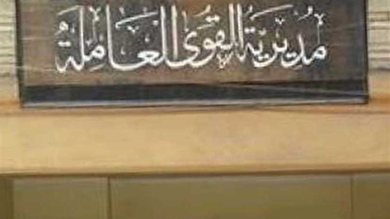 مديرية القوى العاملة