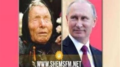 اغتيال بوتين وإصابة ترامب بالصمم.. هكذا تنبأت بابا فانجا بأحداث 2020