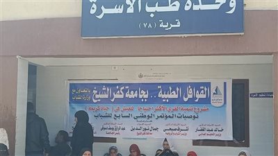 جامعة كفرالشيخ تنظم قافلة طبية جديدة للقرى الأكثر احتياجًا 