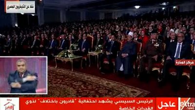 بث مباشر .. الرئيس السيسي يشهد احتفالية 