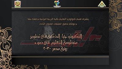 الأحد المقبل.. الملتقى الثاني لتطوير التعليم التكنولوجي بنوعية بنها