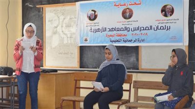 تنفيذ برنامج «برلمان المدارس والمعاهد الأزهرية» بالبحيرة