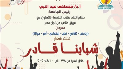 الأحد .. انطلاق مهرجان جامعة المنيا لـ