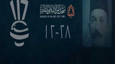 الاحتفال بمرور ١١٦ عاما على افتتاح متحف الفن الإسلامي