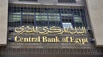 البنك المركزي يرجئ موعد انعقاد لجنة السياسة النقدية إلى 16 يناير المقبل