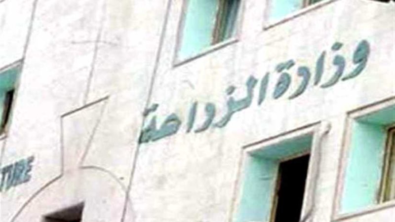 وزارة الزراعة تكشف