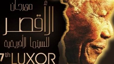 نائب محافظ الأقصر يشهد افتتاح مهرجان الأقصر السينما الإفريقية
