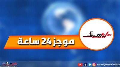 موجز 24.. وزيرة الصحة: فحص 2166 حالة مشتبه في إصابتها بـ