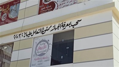  غلق واسترداد 164 محلاً مخالفاً ببرج العرب الجديدة
