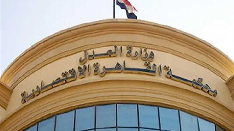 المحكمة الاقتصادية