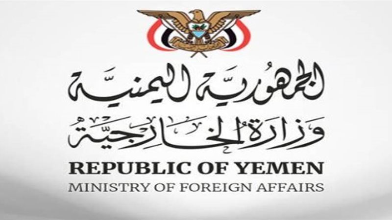 وزارة الخارجية اليمنية