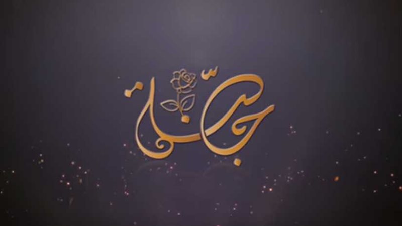 حملة جنة: توبيخ الأبناء