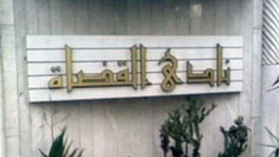 نادي قضاة مصر يوجه الشكر 