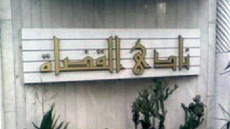 نادي قضاة مصر يوجه