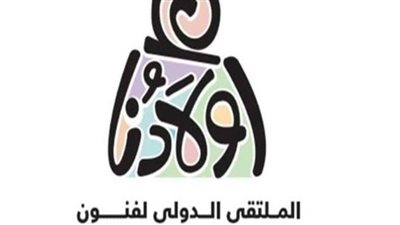 تأجيل المؤتمر الصحفي للملتقى الدولى لفنون 