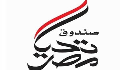 صندوق تحيا مصر: توزيع 107 آلاف قطعة ملابس استفاد منها نحو 35 ألف مواطن