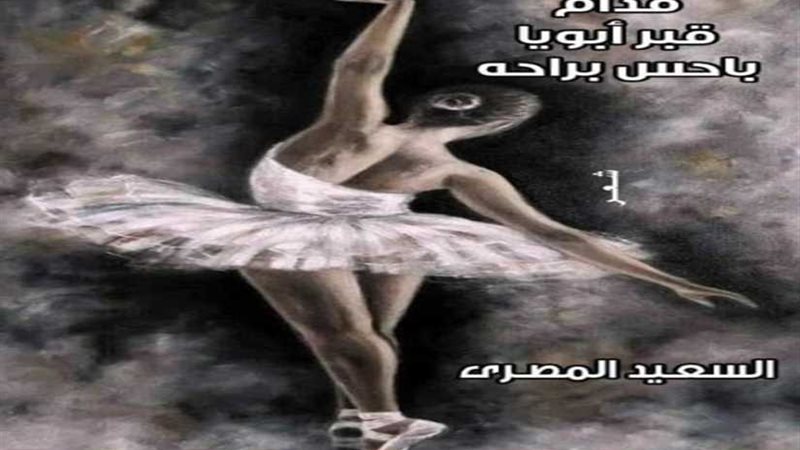 قدام قبر أبويا..