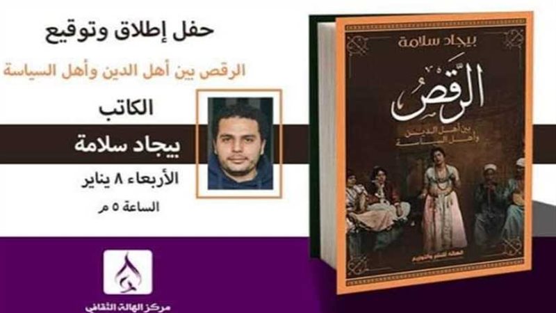 الهالة تطلق الرقص