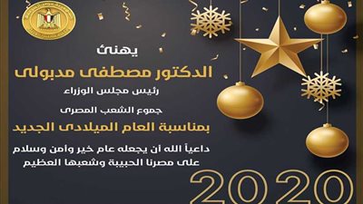 رئيس الوزراء يهنىء الشعب المصرى بالعام الميلادى الجديد