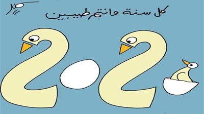 كل سنة وأنتم طيبين