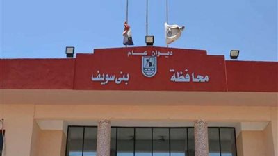 محافظة بني سويف: مشروعات عملاقه بتكلفه ٣ مليارات جنيه