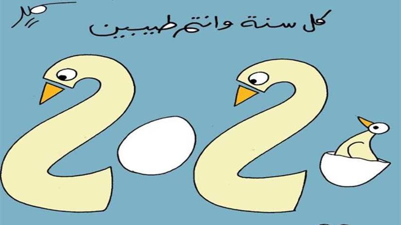 كل سنة وأنتم طيبين