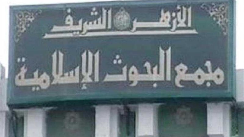 البحوث الإسلامية