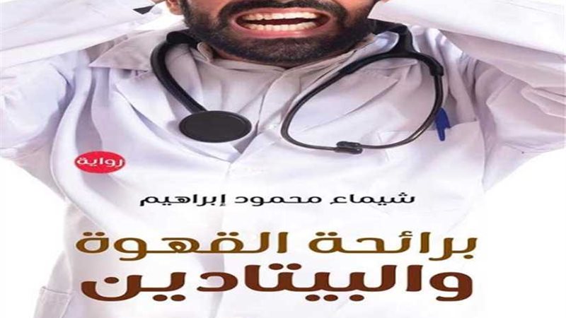 “برائحة القهوة والبيتادين