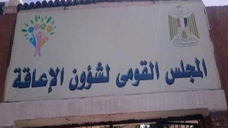 القومي للإعاقة يحتفل